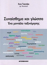 Συναίσθημα και γλώσσα