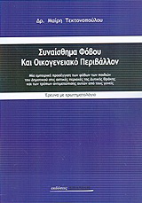 Συναίσθημα φόβου και οικογενειακό περιβάλλον
