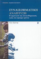 Συναισθηματική ανάπτυξη