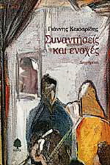 Συναντήσεις και ενοχές