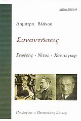 Συναντήσεις: Σεφέρης – Νίτσε – Χάιντεγκερ