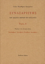 Συναξαριστής των δώδεκα μηνών του ενιαυτού