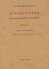 Συναξαριστής των δώδεκα μηνών του ενιαυτού