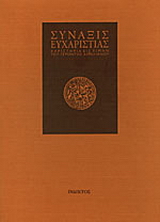 Σύναξις ευχαριστίας