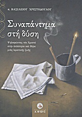 Συναπάντημα στη Δύση