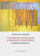 Συνάρθρωση ποσοτικών και ποιοτικών προσεγγίσεων