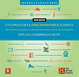 Συναρπαστικές επιστημονικές ιστορίες που δεν ειπώθηκαν ποτέ