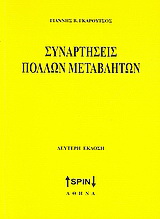 Συναρτήσεις πολλών μεταβλητών