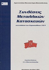 Συνδέσεις μεταλλικών κατασκευών