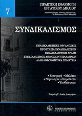 Συνδικαλισμός