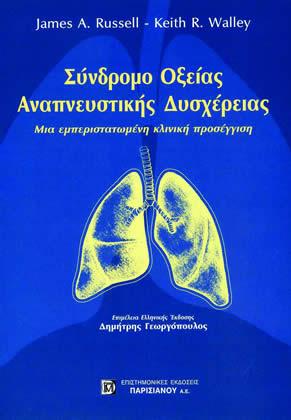 Σύνδρομο οξείας αναπνευστικής δυσχέρειας