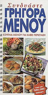 Συνδυάστε γρήγορα μενού