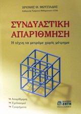 Συνδυαστική απαρίθμηση