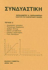 Συνδυαστική τεύχος ΙΙ