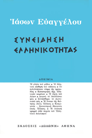 Συνείδηση ελληνικότητας