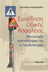 Συνείδηση οδικής ασφάλειας