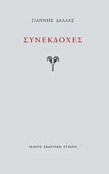 Συνεκδοχές