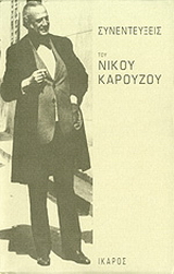 Συνεντεύξεις του Νίκου Καρούζου