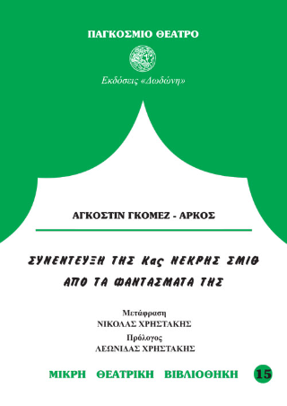 Συνέντευξη της κας Νεκρής Σμίθ από τα φαντάσματά της