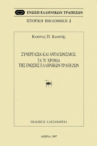 Συνεργασία και ανταγωνισμός: Τα 70 χρόνια της Ένωσης Ελληνικών Τραπεζών