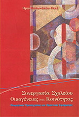 Συνεργασία σχολείου, οικογένειας και κοινότητας