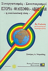 Συνεργατισμός – συνεταιρισμοί