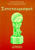 Συνεταιρισμοί
