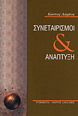 Συνεταιρισμοί και ανάπτυξη