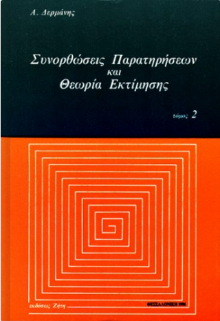 Συνορθώσεις παρατηρήσεων και θεωρία εκτίμησης