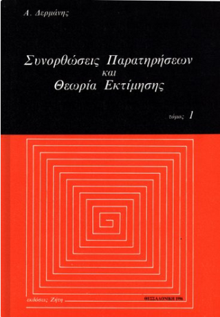 Συνορθώσεις παρατηρήσεων και θεωρία εκτίμησης