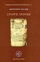 Σύνοψις χρονική