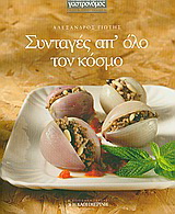 Συνταγές απ’ όλο τον κόσμο