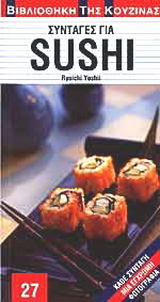 Συνταγές για sushi
