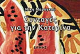 Συνταγές για την Κατερίνα