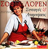 Συνταγές και αναμνήσεις