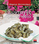 Συνταγές με… ιστορία
