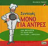 Συνταγές μόνο για άντρες