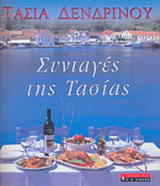 Συνταγές της Τασίας