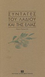 Συνταγές του λαδιού και της ελιάς