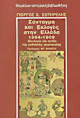 Σύνταγμα και εκλογές στην Ελλάδα 1864-1909