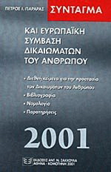 Σύνταγμα και ευρωπαϊκή σύμβαση δικαιωμάτων του ανθρώπου