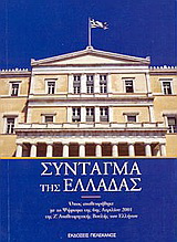 Σύνταγμα της Ελλάδας