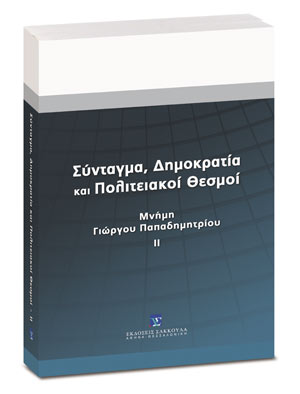 Σύνταγμα, δημοκρατία και πολιτειακοί θεσμοί