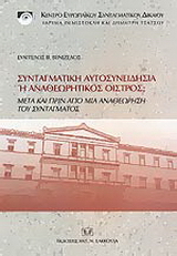 Συνταγματική αυτοσυνειδησία ή αναθεωρητικός οίστρος;