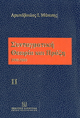 Συνταγματική θεωρία και πράξη