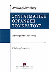 Συνταγματική οργάνωση του κράτους