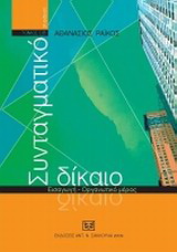 Συνταγματικό δίκαιο
