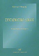 Συνταγματικό δίκαιο