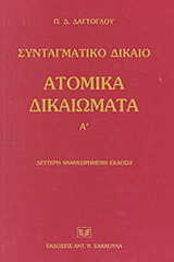 Συνταγματικό δίκαιο