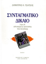 Συνταγματικό δίκαιο